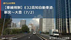 【車線規制】E32高知自動車道 新宮～大豊（7/2）（乗り物とインフラ新聞）