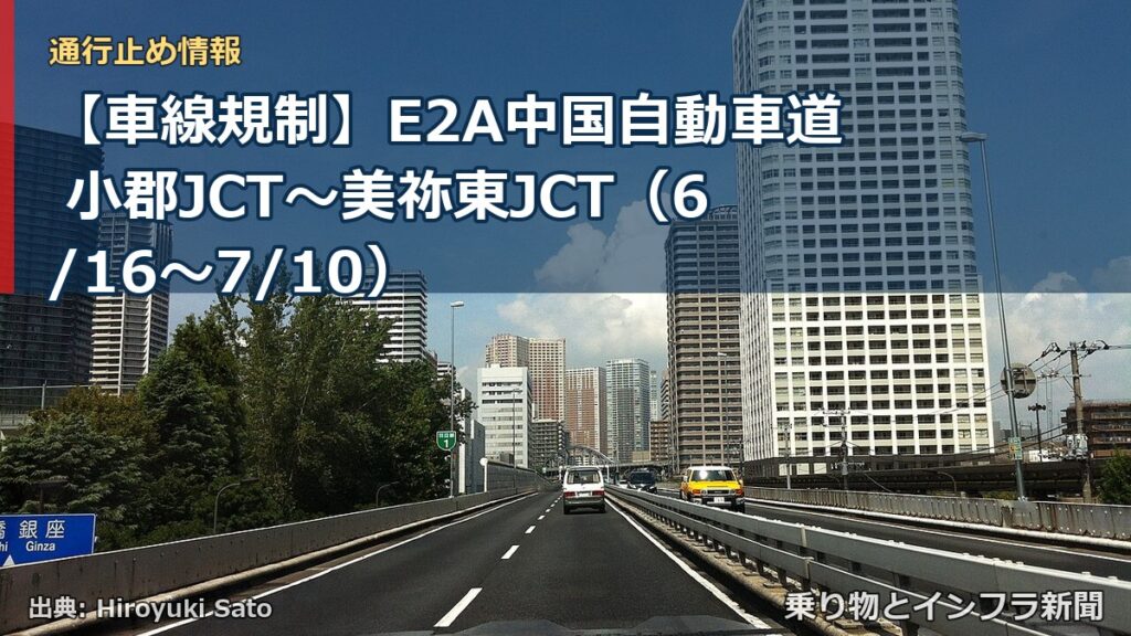 【車線規制】E2A中国自動車道 小郡JCT～美祢東JCT（6/16〜7/10）（乗り物とインフラ新聞）