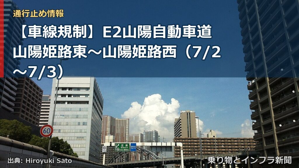 【車線規制】E2山陽自動車道 山陽姫路東～山陽姫路西（7/2〜7/3）（乗り物とインフラ新聞）