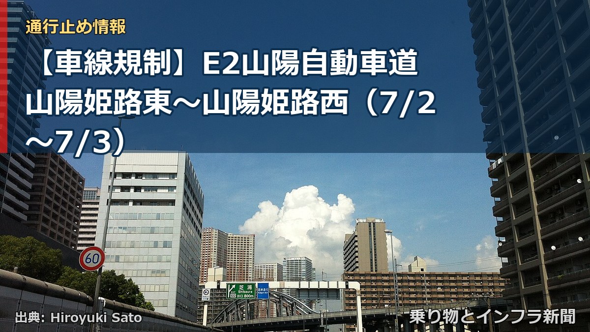 【車線規制】E2山陽自動車道 山陽姫路東～山陽姫路西（7/2〜7/3）（乗り物とインフラ新聞）