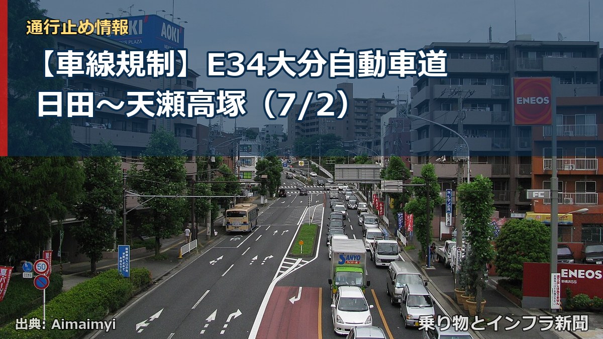 【車線規制】E34大分自動車道 日田～天瀬高塚（7/2）（乗り物とインフラ新聞）