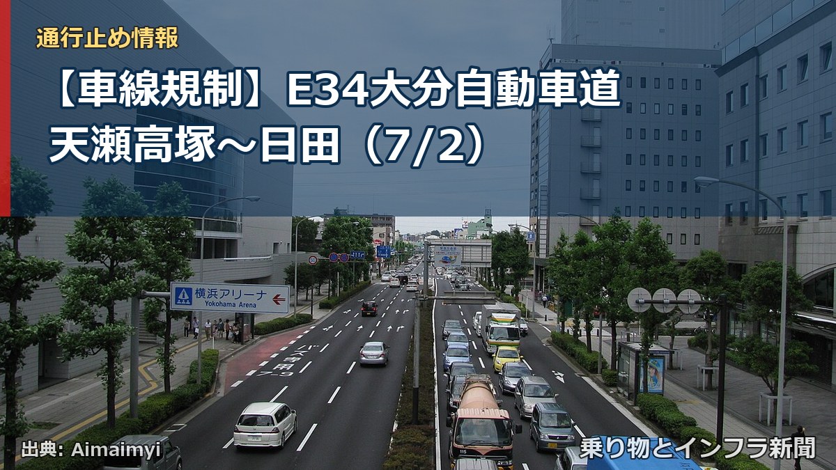 【車線規制】E34大分自動車道 天瀬高塚~日田(7/2)(乗り物とインフラ新聞)
