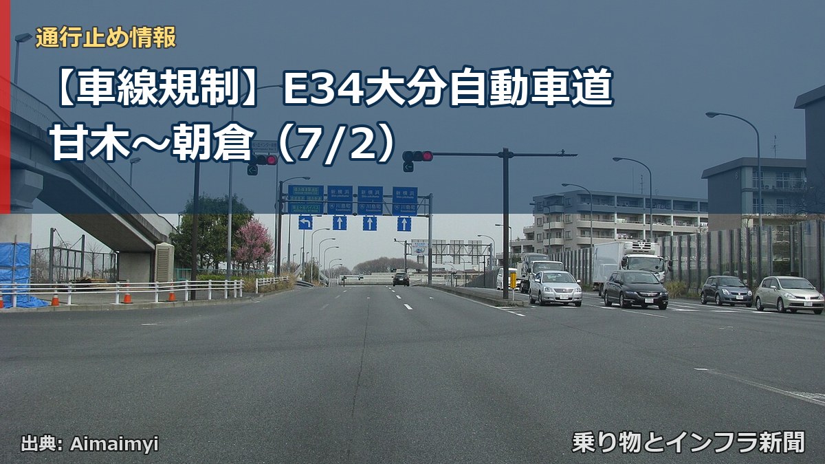 【車線規制】E34大分自動車道 甘木～朝倉（7/2）（乗り物とインフラ新聞）
