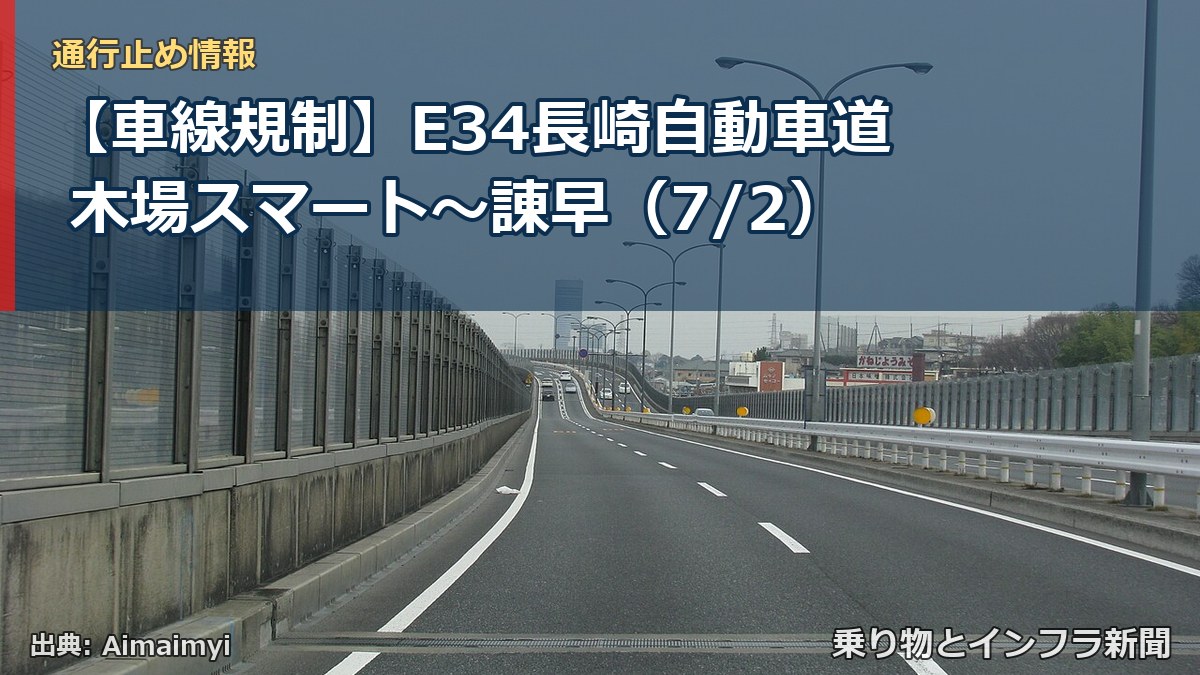 【車線規制】E34長崎自動車道 木場スマート～諌早（7/2）（乗り物とインフラ新聞）