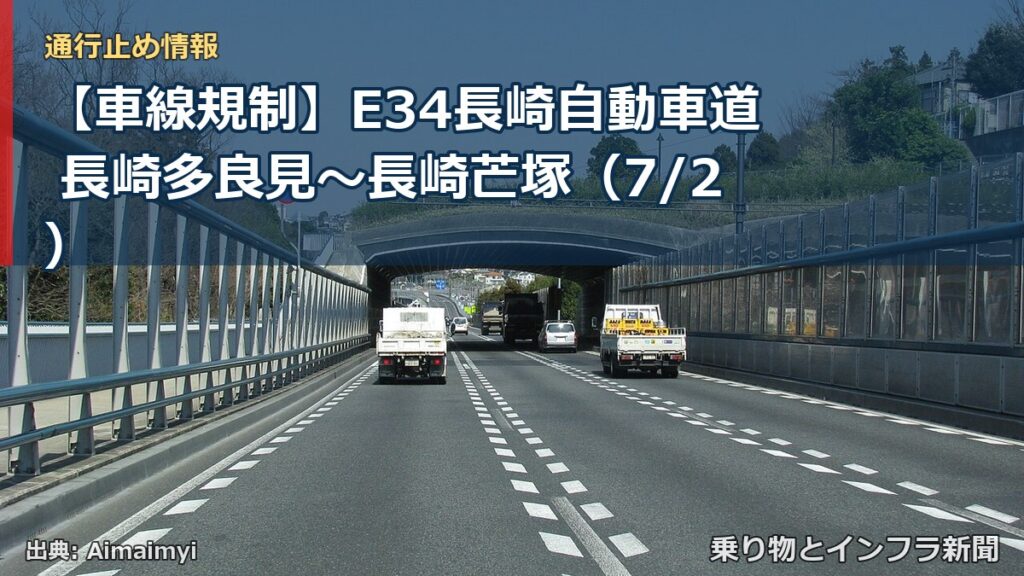 【車線規制】E34長崎自動車道 長崎多良見～長崎芒塚（7/2）（乗り物とインフラ新聞）