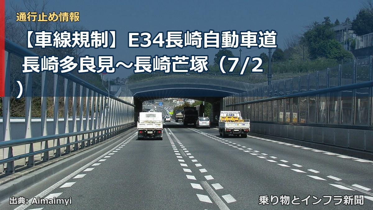 【車線規制】E34長崎自動車道 長崎多良見～長崎芒塚（7/2）（乗り物とインフラ新聞）