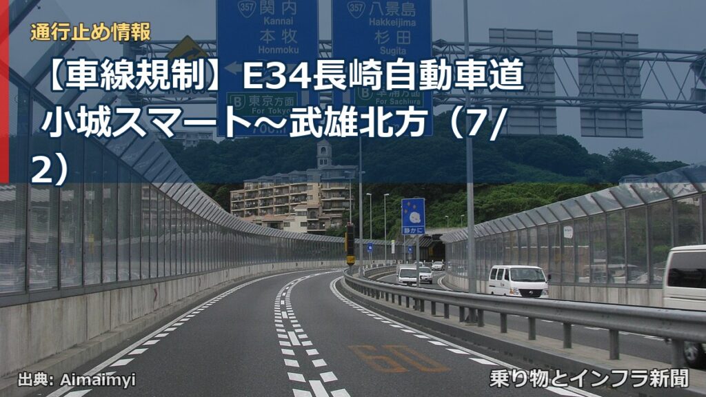 【車線規制】E34長崎自動車道 小城スマート～武雄北方（7/2）（乗り物とインフラ新聞）