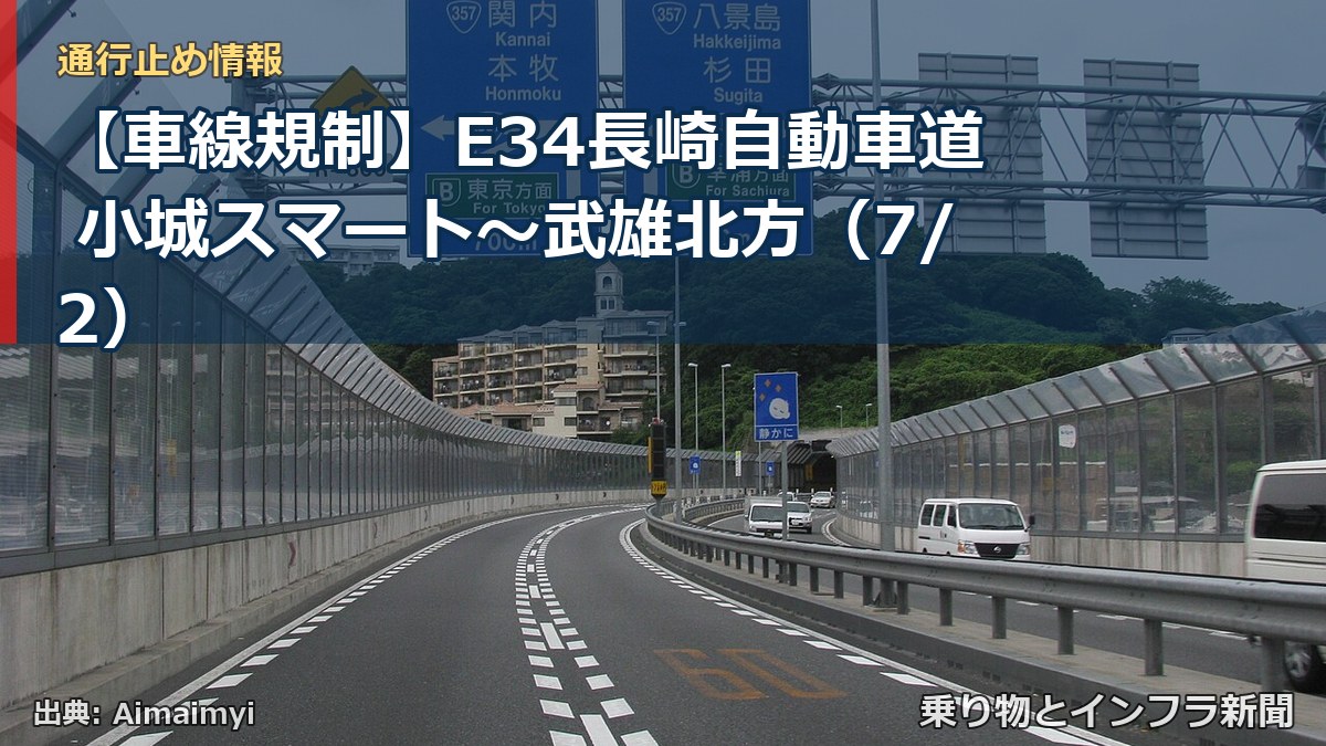 【車線規制】E34長崎自動車道 小城スマート～武雄北方（7/2）（乗り物とインフラ新聞）