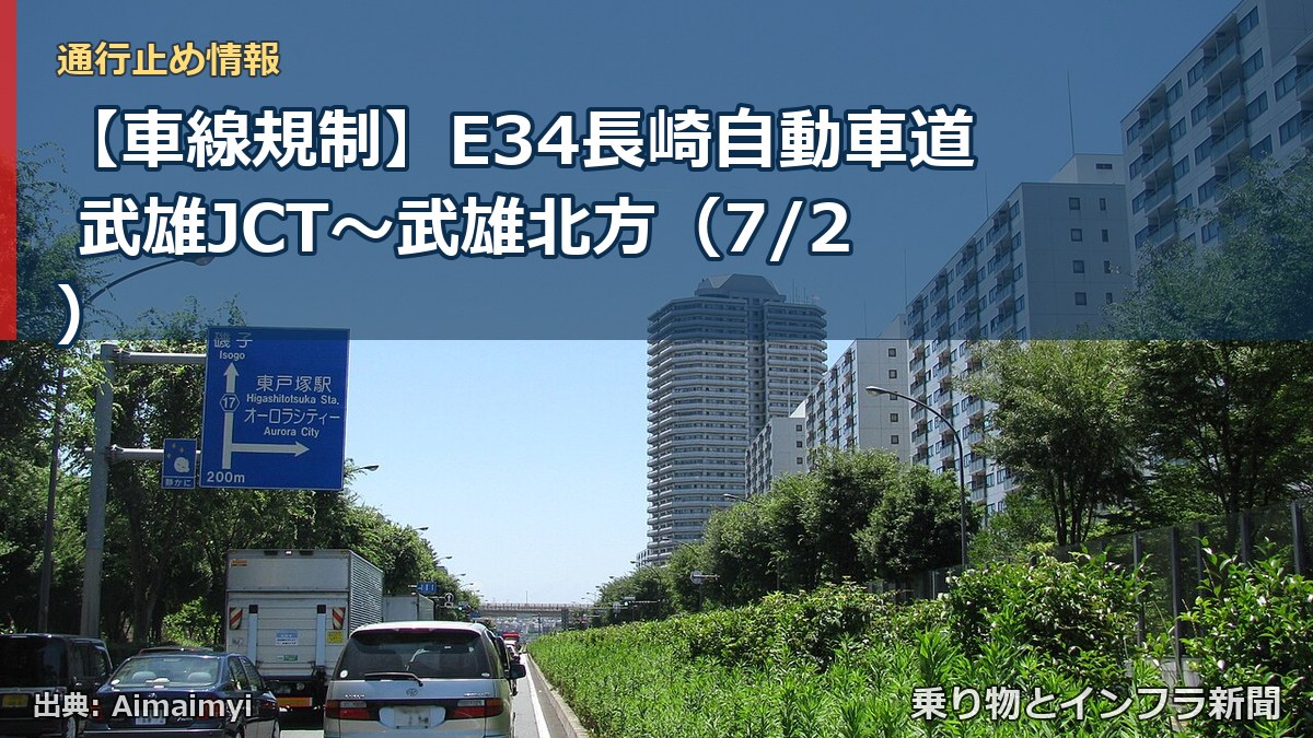 【車線規制】E34長崎自動車道 武雄JCT~武雄北方(7/2)(乗り物とインフラ新聞)