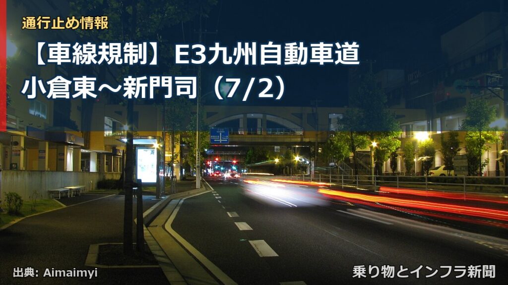【車線規制】E3九州自動車道 小倉東～新門司（7/2）（乗り物とインフラ新聞）