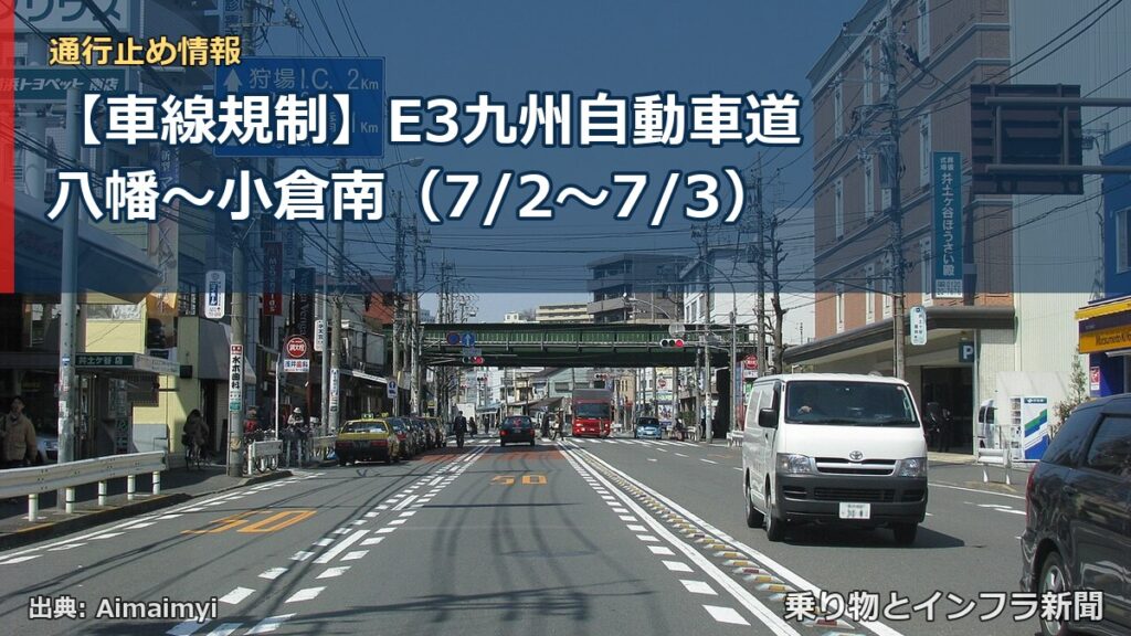 【車線規制】E3九州自動車道 八幡～小倉南（7/2〜7/3）（乗り物とインフラ新聞）
