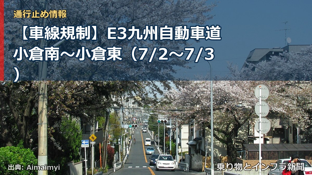 【車線規制】E3九州自動車道 小倉南～小倉東（7/2〜7/3）（乗り物とインフラ新聞）