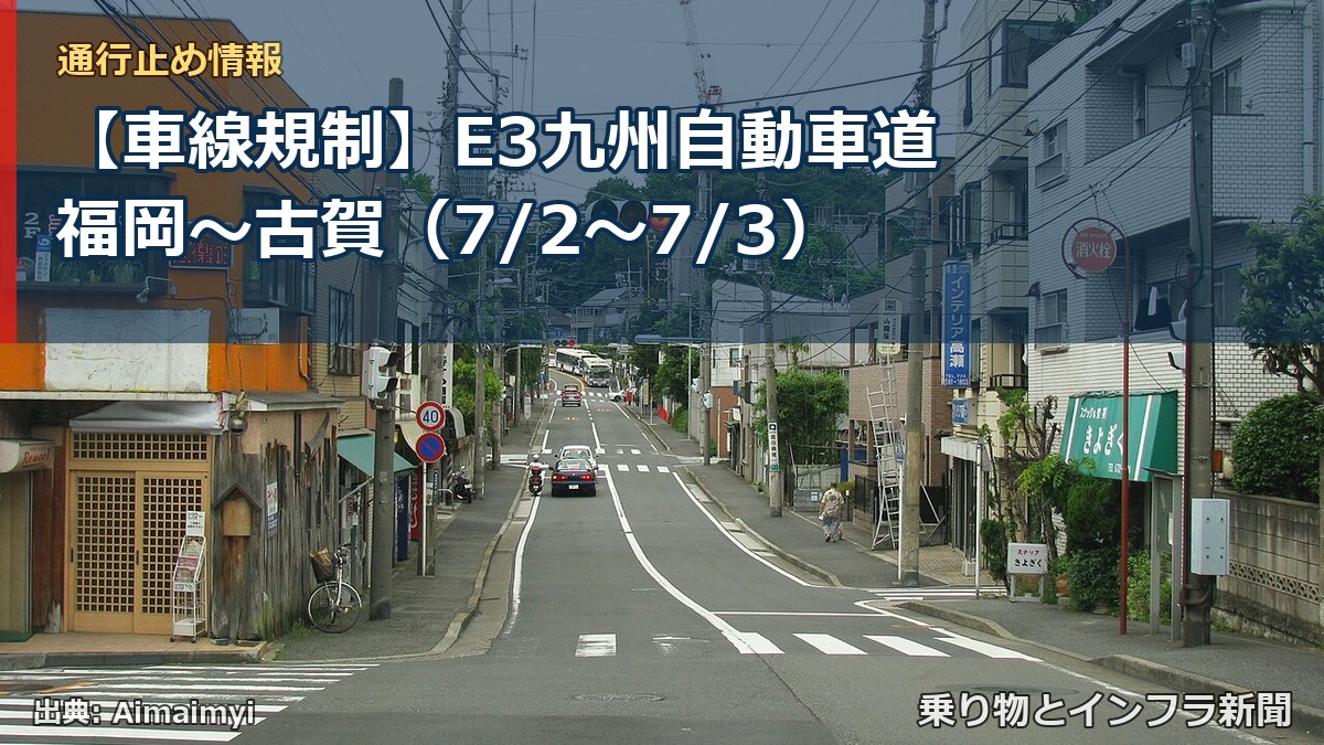 【車線規制】E3九州自動車道 福岡～古賀（7/2〜7/3）（乗り物とインフラ新聞）