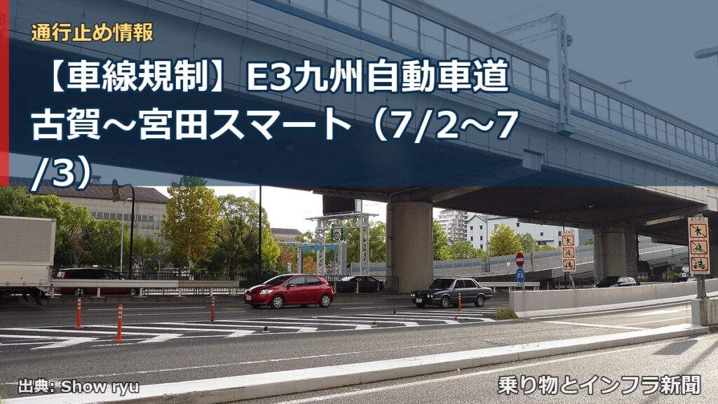 【車線規制】E3九州自動車道 古賀～宮田スマート（7/2〜7/3）（乗り物とインフラ新聞）