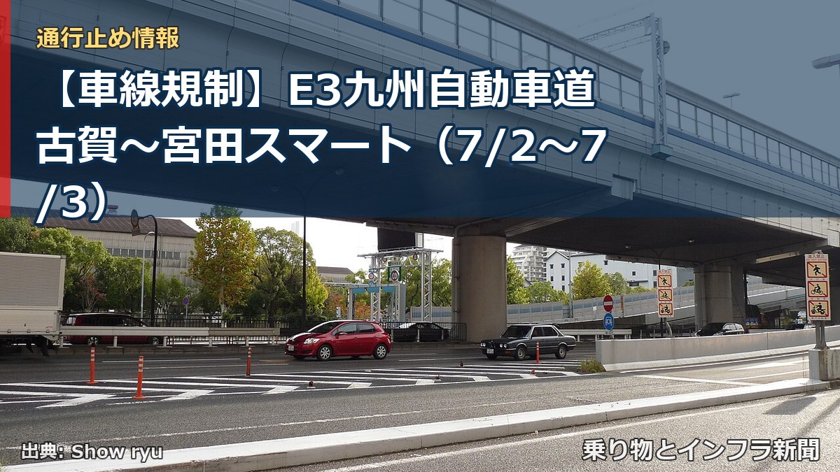 【車線規制】E3九州自動車道 古賀~宮田スマート(7/2〜7/3)(乗り物とインフラ新聞)