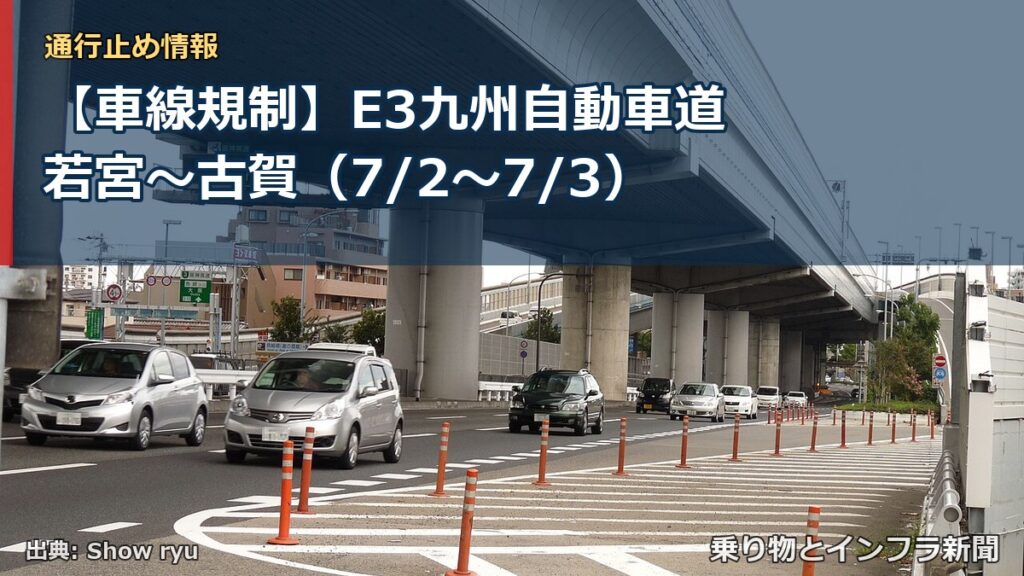 【車線規制】E3九州自動車道 若宮～古賀（7/2〜7/3）（乗り物とインフラ新聞）
