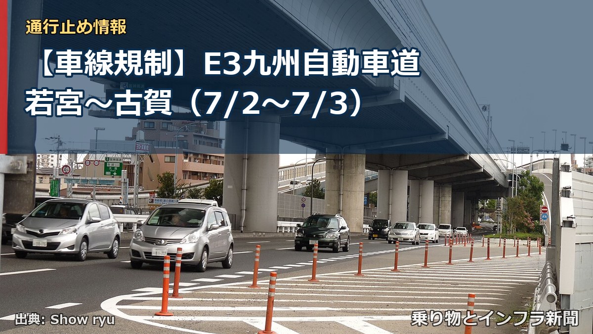【車線規制】E3九州自動車道 若宮～古賀（7/2〜7/3）（乗り物とインフラ新聞）