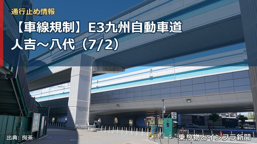 【車線規制】E3九州自動車道 人吉～八代（7/2）（乗り物とインフラ新聞）