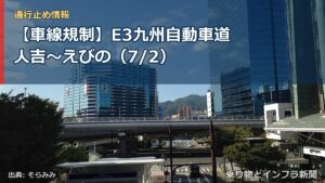 【車線規制】E3九州自動車道 人吉～えびの（7/2）（乗り物とインフラ新聞）