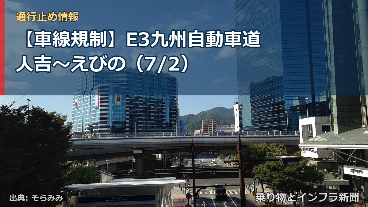 【車線規制】E3九州自動車道 人吉~えびの(7/2)(乗り物とインフラ新聞)