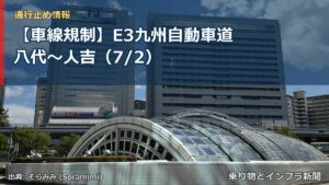【車線規制】E3九州自動車道 八代～人吉（7/2）（乗り物とインフラ新聞）