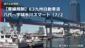 【車線規制】E3九州自動車道 八代～宇城氷川スマート（7/2）（乗り物とインフラ新聞）