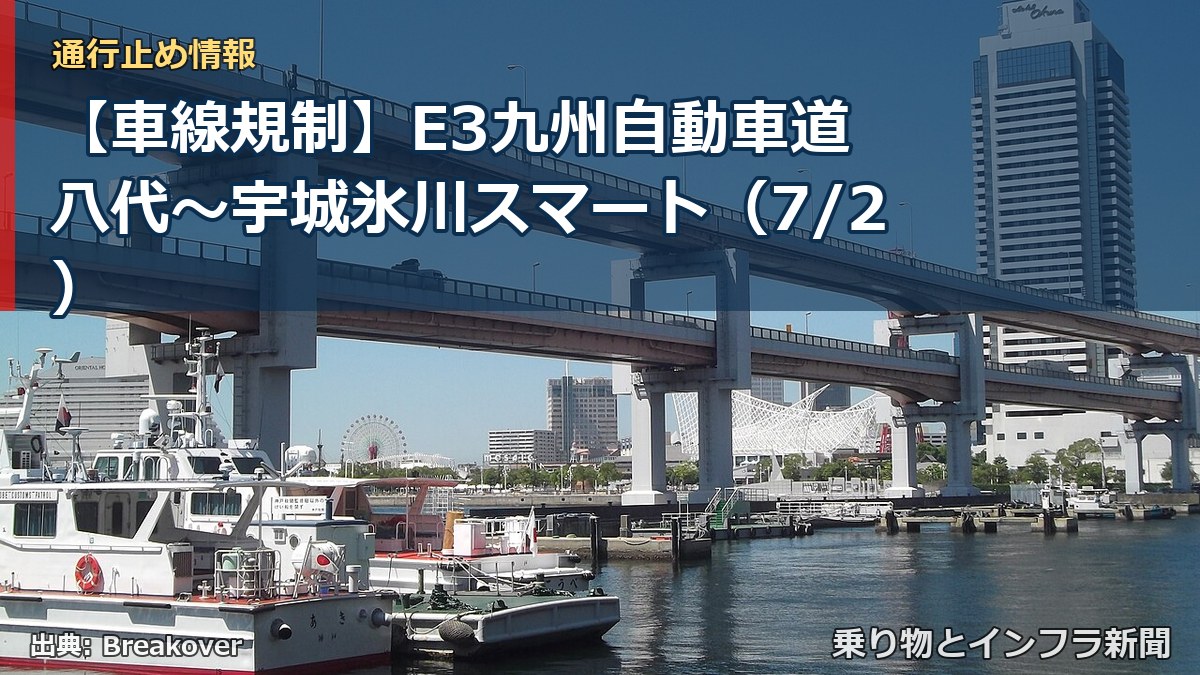 【車線規制】E3九州自動車道 八代～宇城氷川スマート（7/2）（乗り物とインフラ新聞）