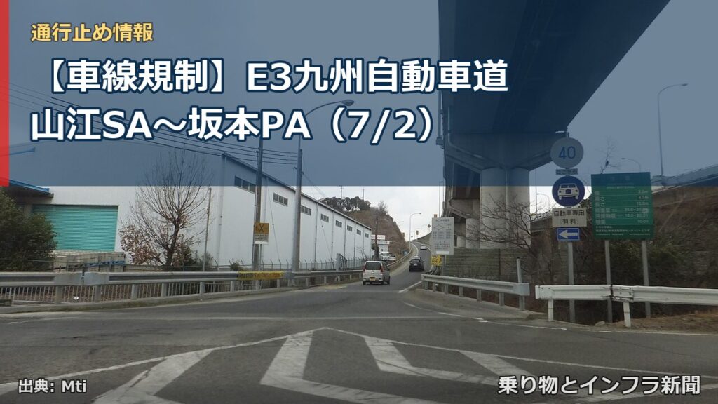 【車線規制】E3九州自動車道 山江SA～坂本PA（7/2）（乗り物とインフラ新聞）