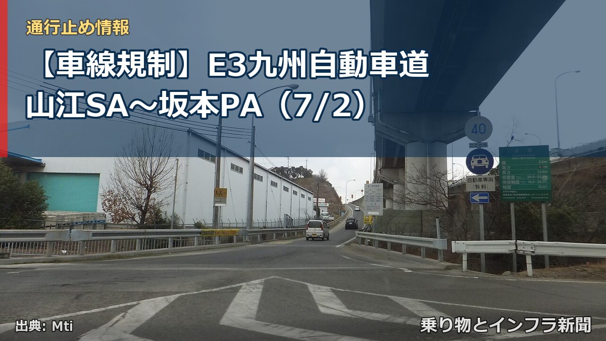 【車線規制】E3九州自動車道 山江SA~坂本PA(7/2)(乗り物とインフラ新聞)