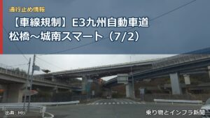 【車線規制】E3九州自動車道 松橋～城南スマート（7/2）（乗り物とインフラ新聞）