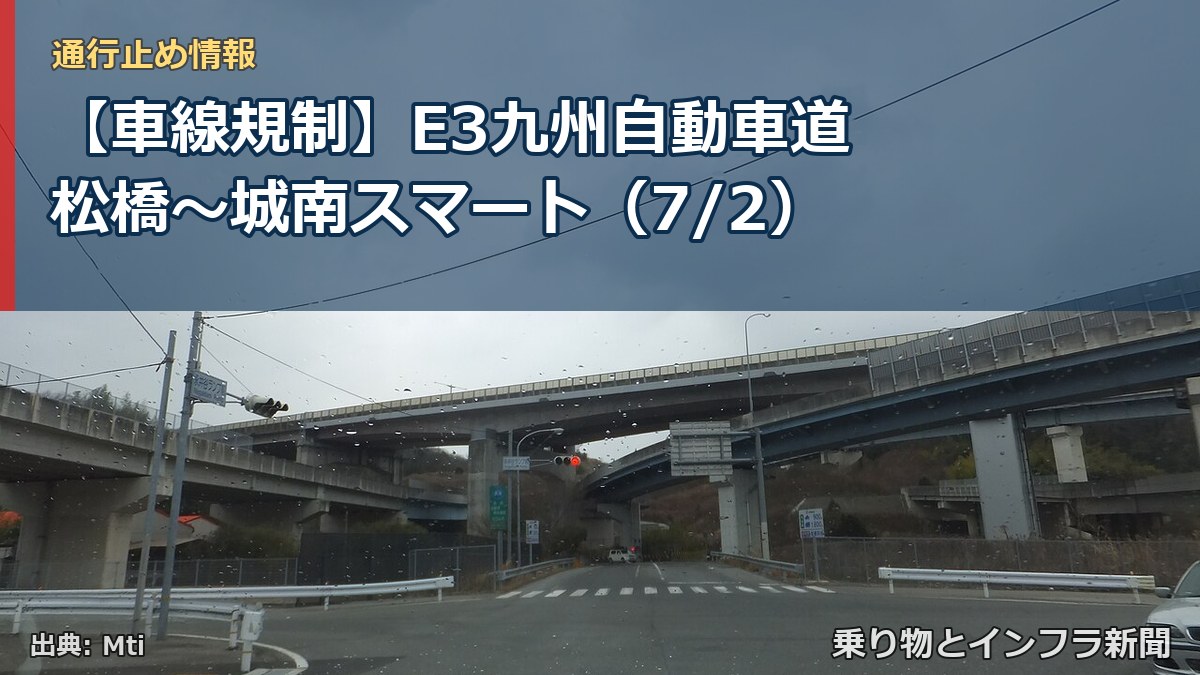 【車線規制】E3九州自動車道 松橋~城南スマート(7/2)(乗り物とインフラ新聞)
