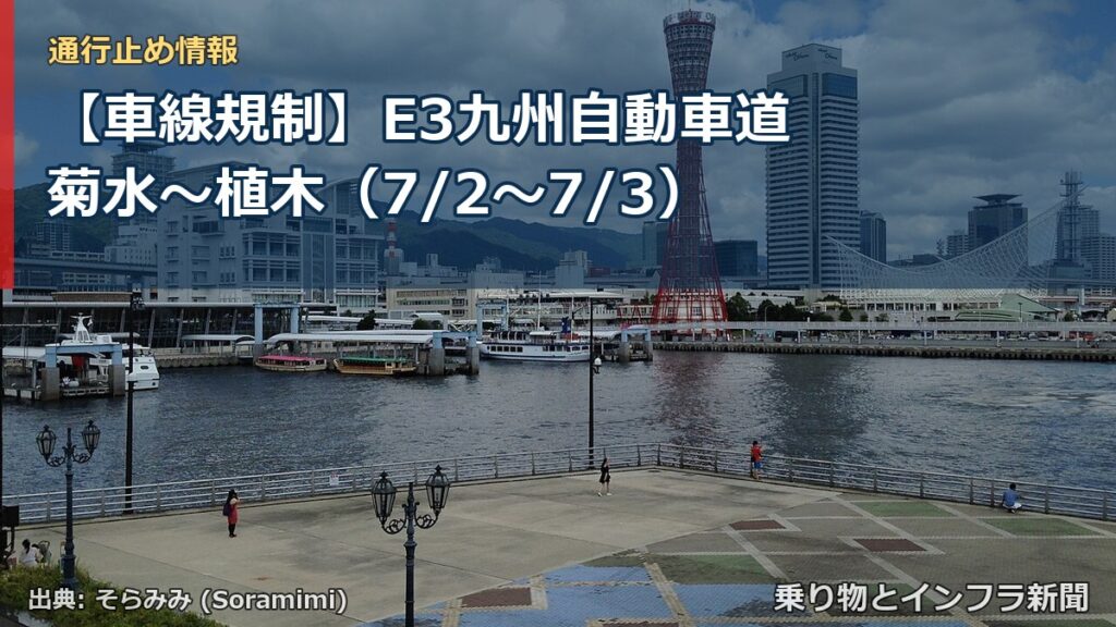 【車線規制】E3九州自動車道 菊水～植木（7/2〜7/3）（乗り物とインフラ新聞）