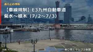 【車線規制】E3九州自動車道 菊水～植木（7/2〜7/3）（乗り物とインフラ新聞）