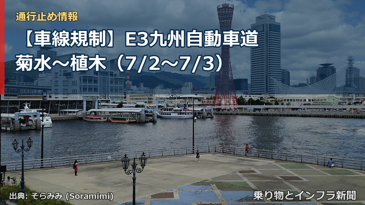【車線規制】E3九州自動車道 菊水~植木(7/2〜7/3)(乗り物とインフラ新聞)