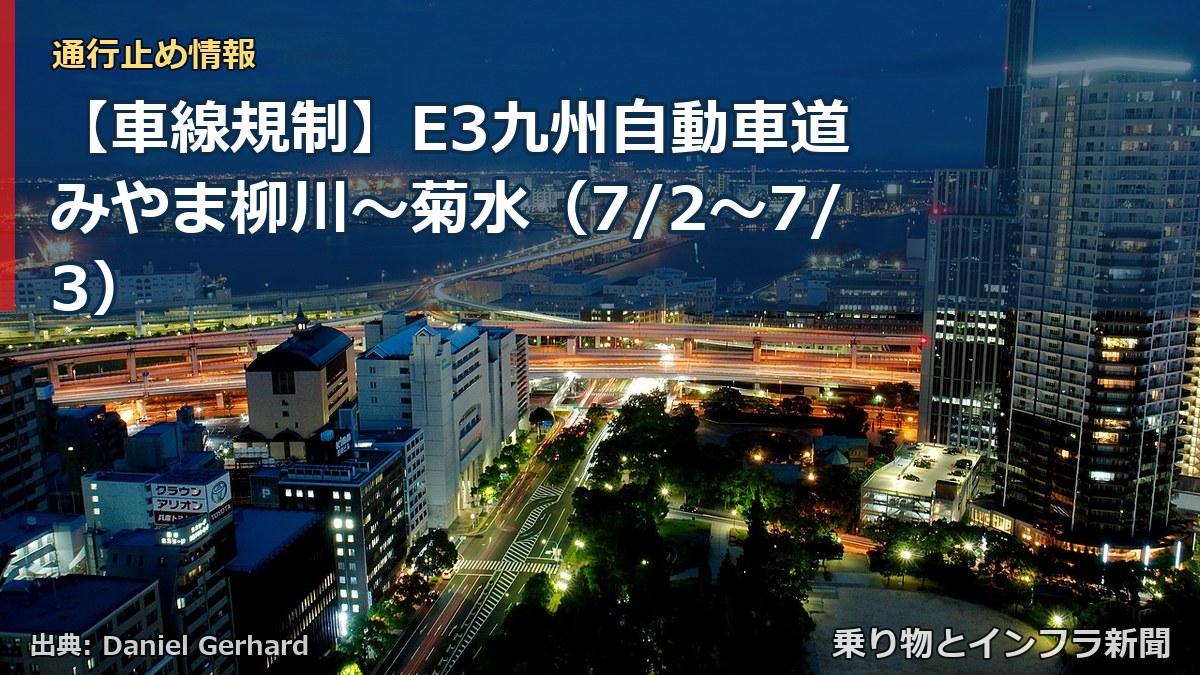 【車線規制】E3九州自動車道 みやま柳川～菊水（7/2〜7/3）（乗り物とインフラ新聞）