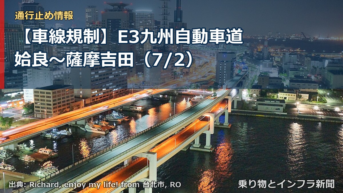 【車線規制】E3九州自動車道 姶良～薩摩吉田（7/2）（乗り物とインフラ新聞）