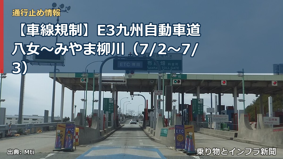 【車線規制】E3九州自動車道 八女～みやま柳川（7/2〜7/3）（乗り物とインフラ新聞）