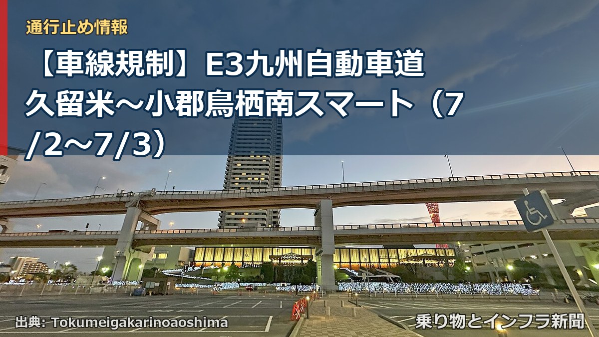 【車線規制】E3九州自動車道 久留米～小郡鳥栖南スマート（7/2〜7/3）（乗り物とインフラ新聞）