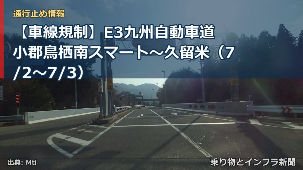 【車線規制】E3九州自動車道 小郡鳥栖南スマート～久留米（7/2〜7/3）（乗り物とインフラ新聞）