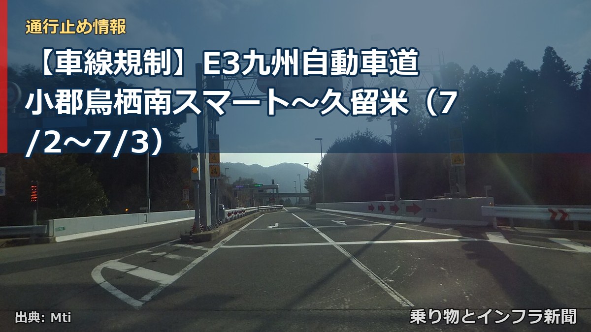 【車線規制】E3九州自動車道 小郡鳥栖南スマート～久留米（7/2〜7/3）（乗り物とインフラ新聞）