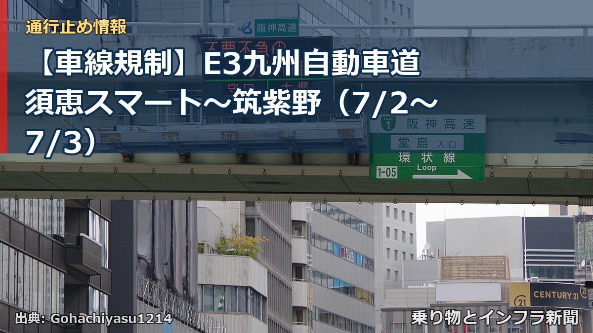 【車線規制】E3九州自動車道 須恵スマート~筑紫野(7/2〜7/3)(乗り物とインフラ新聞)