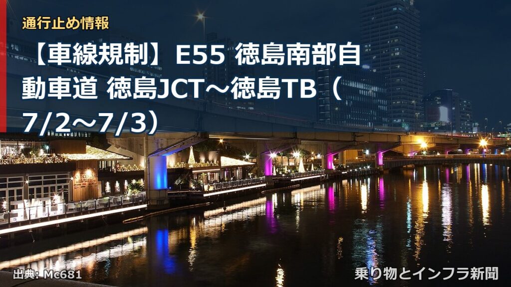 【車線規制】E55 徳島南部自動車道 徳島JCT～徳島TB（7/2〜7/3）（乗り物とインフラ新聞）