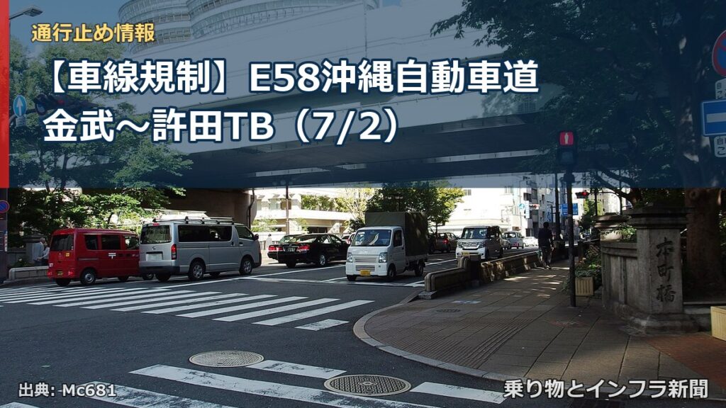 【車線規制】E58沖縄自動車道 金武～許田TB（7/2）（乗り物とインフラ新聞）