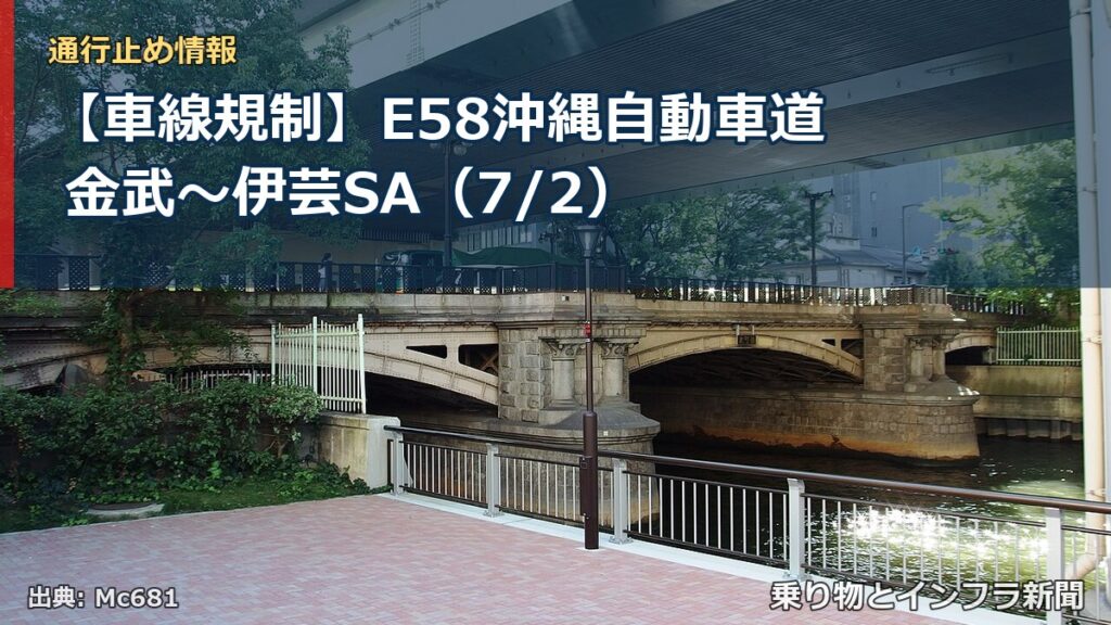 【車線規制】E58沖縄自動車道 金武～伊芸SA（7/2）（乗り物とインフラ新聞）