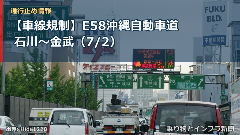 【車線規制】E58沖縄自動車道 石川～金武（7/2）（乗り物とインフラ新聞）