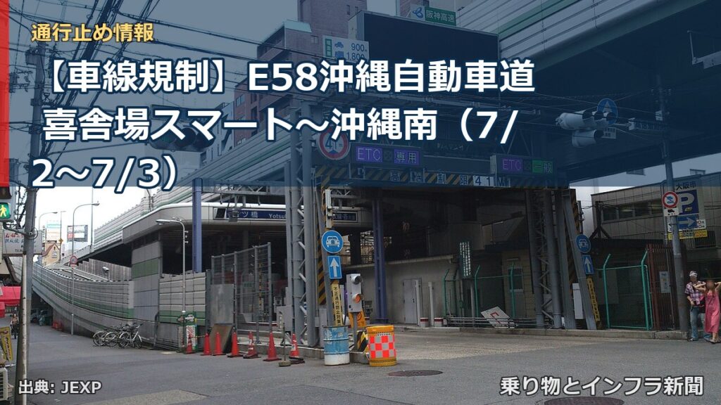 【車線規制】E58沖縄自動車道 喜舎場スマート～沖縄南（7/2〜7/3）（乗り物とインフラ新聞）