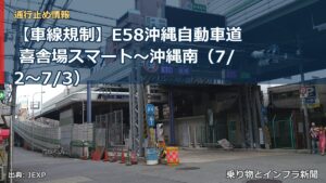 【車線規制】E58沖縄自動車道 喜舎場スマート～沖縄南（7/2〜7/3）（乗り物とインフラ新聞）