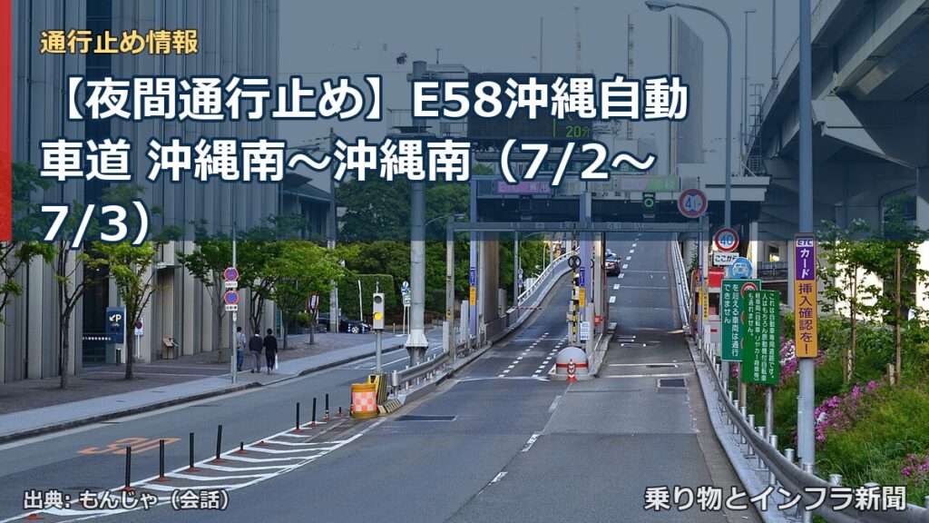 【夜間通行止め】E58沖縄自動車道 沖縄南～沖縄南（7/2〜7/3）（乗り物とインフラ新聞）