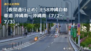 【夜間通行止め】E58沖縄自動車道 沖縄南～沖縄南（7/2〜7/3）（乗り物とインフラ新聞）