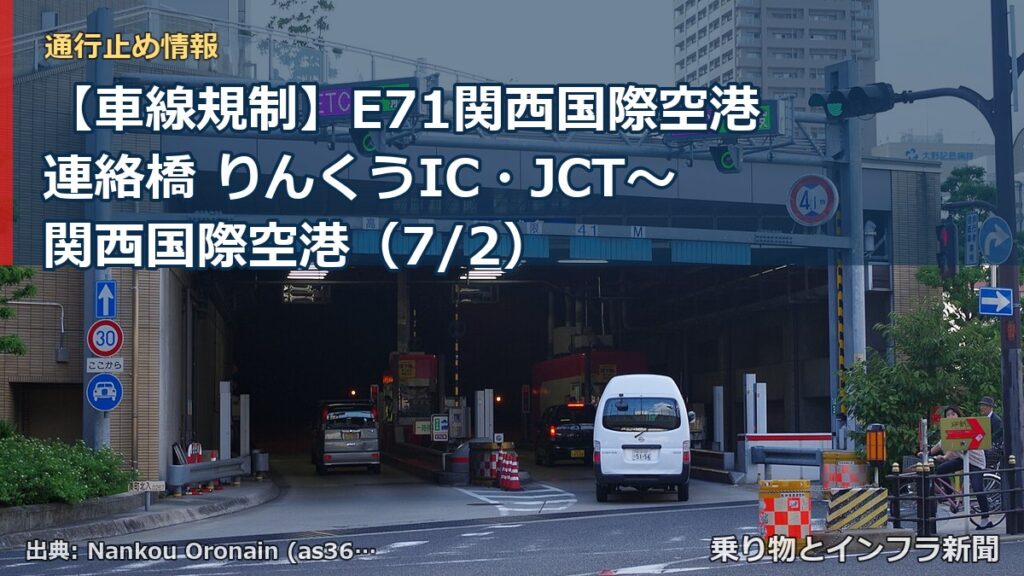 【車線規制】E71関西国際空港連絡橋 りんくうIC・JCT～関西国際空港（7/2）（乗り物とインフラ新聞）